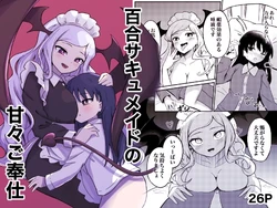 [Senten] Yuri Succu Maid no Amaama Gohoushi | 百合魅魔女仆的甜蜜侍奉 [Chinese]