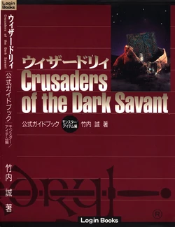 Wizardry Crusaders Of The DarkSavant Official Guidebook Monsters/Items