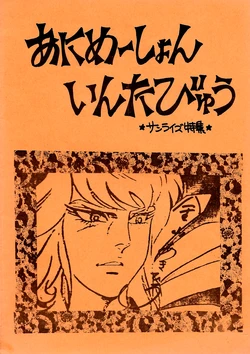 [Animation FC Anime Interview] Animation Interview - Sunrise Special (1977 - 1978)