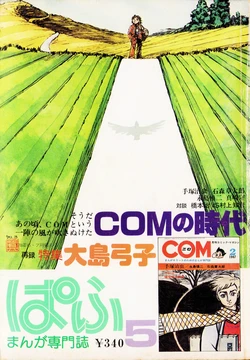 (Seisuisha) Manga Magazine Puff 1979 May Edition Special feature COM era / Yumiko Ōshima