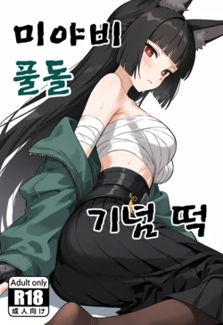 미야비 풀돌 기념 떡 [AI Generated]