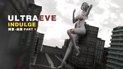 终章-纵情（Indulge）part 1