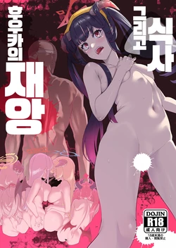 [HBO (Henkuma)] Fuuka no Sainan Soreto Shokuji | 후우카의 재앙 그리고 식사 (Blue Archive) [Korean] [Digital]