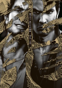 Ryu Taizen 2: Otoko-Tachi no Kiseki -Ryu ga Gotoku (Yakuza) Directory- [Digital]