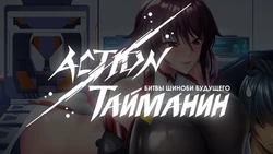 Action Taimanin: Intimacy (er Characters) — (Phantom) Mizuki Shiranui — [RUS]