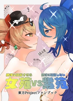 [Kee Sanpo (Kee-san)] Zettai ni Ninshin saseru Joon VS Zettai ni Ninshin shinai Shion | Absolutely will get you pregnant Joon VS. Absolutely will not get pregnant Shion (Touhou Project) [English] [Digital]