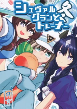 (C105) [Tsuki wa Koyoi mo Kurikaesu (Ichiei)] Cheval Grand to Trainer 2024 Winter (Uma Musume Pretty Derby) [Chinese] [路屋个人汉化]