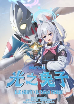[Oshikiya (Yakishio)] Hikari no Usagi | 光之兔子 (Blue Archive, Ultraman) [Chinese] [星辰的爱丽丝汉化] [Digital]