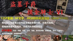 [Bluebeard] Grave robbery 6 / 摸金 6