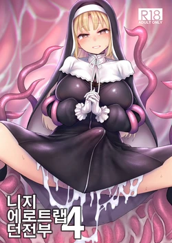 [30min-5000yen (Kagami Uekusa)] Niji Ero Trap Dungeon-bu 4 (Sister Claire) [Korean] [Digital]