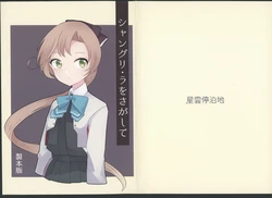 (Mainforce of Mainforce 6) [Seiun Teihakuchi (Gomico)] Shangri-la o Sagashite (Kantai Collection -KanColle-)