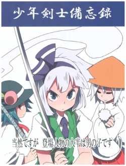 [Sorabatake (D@i)] Shounen Kenshi Bibouroku (Touhou Project)