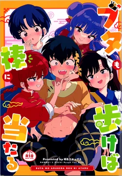 (C105) [Koniro Drops (Morishima Kon)] Buta mo Arukeba Bou ni Ataru (Ranma 1/2)