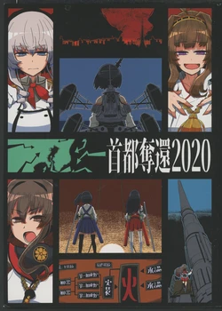 [Seken no Katasumi (Kaeruyama Yoshitaka)] 首都奪還2020 (艦隊これくしょん -艦これ-)