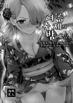 [Beans Mame (Mochiji)] Natumaturi no Yoru ni... ~Yowami o Nigitta Cool Joshi o Yobidashite Yukata Aokan~ | 여름 축제의 밤에... ~약점을 잡은 쿨한 여자를 불러내어 유카타 청간~ [Korean] [마법우엉] [Digital]