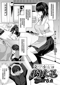 [Hachiten] Bungaku Shoujo wa Nikushokukei (COMIC ExE 53) [Chinese] [Digital]