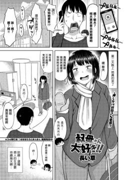 [Nagaikusa] Oba-san Daisuki!! (COMIC Penguin Club Sanzokuban 2020-03) [Chinese] [Digital]