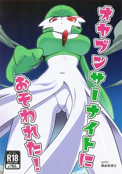 (C100) [units (Takumi Nayuta)] Oyabun sānaito ni osowa reta! / An Alpha Gardevoir Appeared! (Pokémon) [English] {Doujins.com}