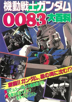 [Keibunsha] Mobile Suit Gundam 0083: Stardust Memory Encyclopedia - Vol. 511 1st Edition (1992)