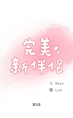 [韩漫]完美新伴侣 1-46话