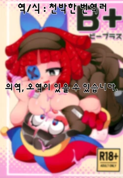 (C105) [Yawarakai Hoshi (fluffymeteor)] B+ (The Amazing Digital Circus) [Korean] [천박한 번역러]