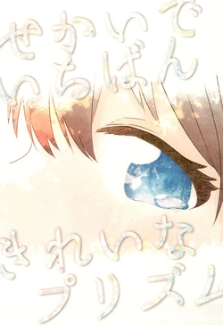 (C105) [Iza Jisshoku (Touya)] Sekai de Ichiban Kirei na Prism (Girls Band Cry)