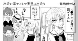 [もちオーレ] 出会い系サイトで実兄に出会う話