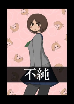 [もちオーレ] 不純