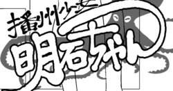 [もちオーレ] 播州少女明石ちゃん