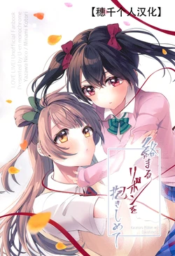 (C102) [U-en Monochrome (UM)] Karamaru Ribbon wo Dakishimete | 拥抱交织的缎带 (Love Live!) [Chinese] [穗千个人汉化]