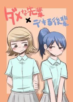 [もちオーレ] ダメな先輩×デキる後輩