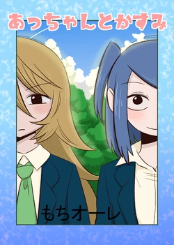 [もちオーレ] あっちゃんとかすみ＋番外編