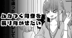 [もちオーレ] ムカつく同僚を振り向かせたい