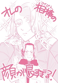 [Marutomo Sekiyuou] [Dorainu] Ore no Aibou no Kaoga yo Sugiru!