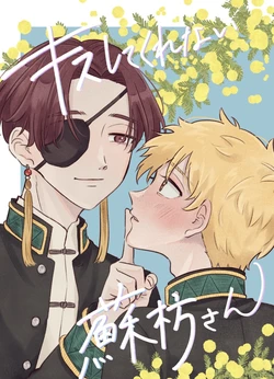 [Marutomo Sekiyuou] [Zenbun Koukai] Kisu Shite Kurenai Suou-san [Suonire]