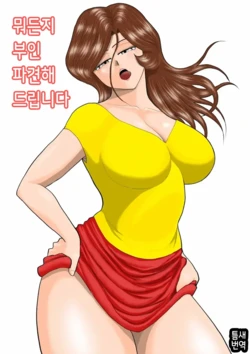 [Fake An] Nanchatte Oku-sama Haken Shimasu | 뭐든지 부인 파견해 드립니다 [Korean]