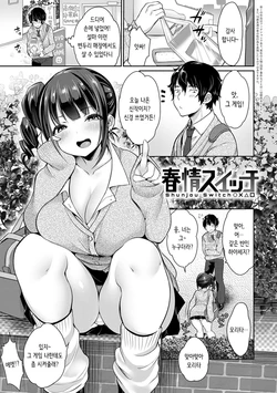 [Misaoka] Shunjou Switch | 춘정 스위치 (Muchimuchi Pioneer) [Korean] [Digital]