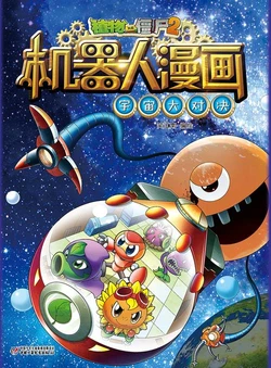 【Plants vs Zombies 2】Robot Comics 3 Cosmic showdown丨(笑江南)【植物大战僵尸2】 机器人漫画•3 宇宙大对决
