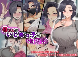 [Kazura1000] Haha-san wa Ijime-Ko no Sex Friend | My Mom is My Bully's Sex Friend (Original) [English] [DeppoTL]