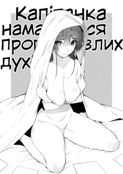 [Hikoushiki (CowBow)] Senchou no Jorei Hon | Капітанка намагалася прогнати злих духів (Houshou Marine) [Ukrainian] [Digital]