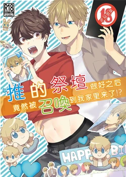 [Gohan Project (popoyama)] Oshi no Saidan Tsukuttara Oshi ga Shoukan saretandaga!? | 推的祭壇做好之后竟然被召喚到我家里来了!? [Chinese]