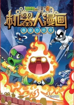 【Plants vs Zombies 2】Robot Comics 4 I am an idol丨(笑江南)【植物大战僵尸2】 机器人漫画•4 我是大明星