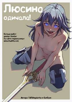 [TSFSingularity (CunCyun)] Lucina Gone Wild! | Люсина одичала! (Fire Emblem) [Russian] [Sobachushka]