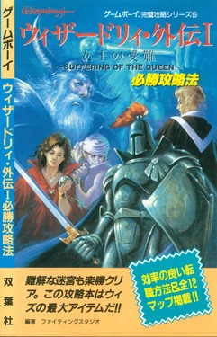 Wizardry Gaiden I: Suffering of the Queen Winning Strategy