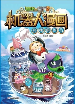 【Plants vs Zombies 2】Robot Comics 5 Explore the food island丨(笑江南)【植物大战僵尸2】 机器人漫画•5 探秘厨神岛
