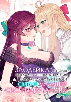 [Kyoutansan (Daizu)] Danzai Route o Kaihi Shiyou to Shita Akuyaku Reijou wa Futanari Seijo no Imouto ni Dekiai Saremashita | Злодейка, которая пыталась избежать падения, получает любовь от своей святой младшей сестры-футанари [Russian] [Iskusnik]