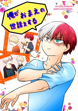 [pepino (Hiko)] Ore ga Omae no Sewa o Suru (Boku no Hero Academia) [Digital]