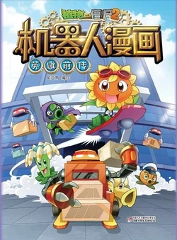 【Plants vs Zombies 2】Robot Comics 6 Heroic prequel丨(笑江南)【植物大战僵尸2】 机器人漫画•6 英雄前传