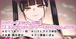 [さきです] 地雷系インフルエンサー・まひるちゃんズリ♡