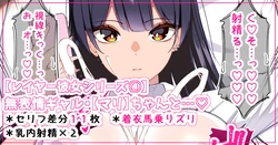 [さきです/sakidesu] [11 Variations] The Expressionless Gyaru Mari-chan...♡